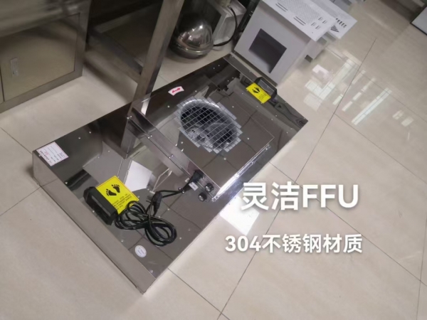 不（bú）鏽鋼過濾單元（FFU）