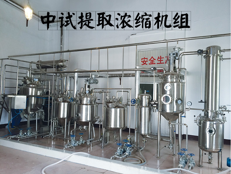 中藥提（tí）取濃縮機組