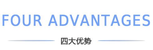 四（sì）大優勢